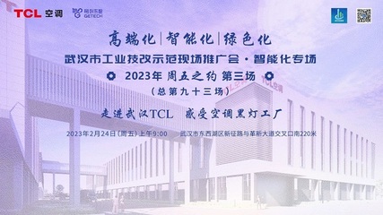 TCL空調武漢智能制造產業園 以科技賦能，樹工業技改新標桿