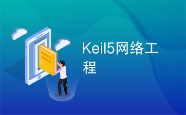 Keil5在網(wǎng)絡(luò)工程嵌入式系統(tǒng)開發(fā)中的應(yīng)用與實(shí)踐
